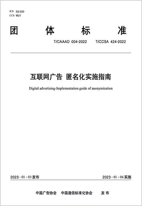 互联网广告匿名化实施指南